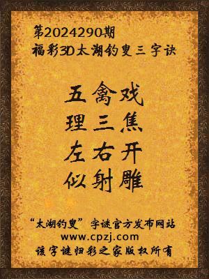 3d第2024290期太湖钓叟字谜:五禽戏,理三焦,左右开,似射雕