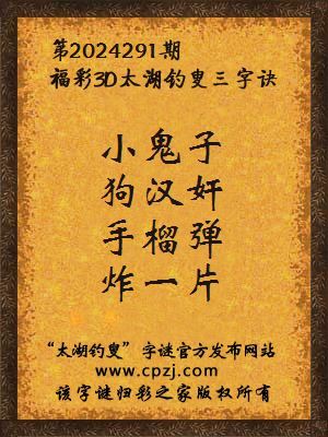 3d第2024291期太湖钓叟字谜:小鬼子,狗汉奸,手榴弹,炸一片