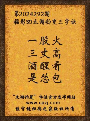 3d第2024292期太湖钓叟字谜:一股火,三丈高,酒醒看,是怂包