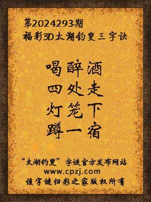 3d第2024293期太湖钓叟字谜:喝醉酒,四处走,灯笼下,蹲一宿