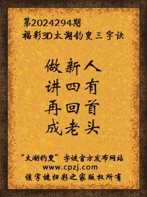 3d第2024294期太湖钓叟字谜:做新人,讲四有,再回首,成老头