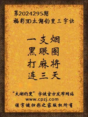 3d第2024295期太湖钓叟字谜:一支烟,黑眼圈,打麻将,连三天