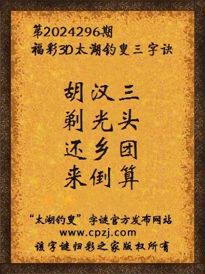 3d第2024296期太湖钓叟字谜:胡汉三,剃光头,还乡团,来倒算