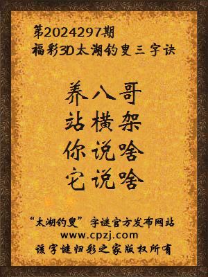 3d第2024297期太湖钓叟字谜:养八哥,站横架,你说啥,它说啥