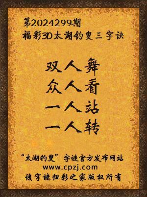 3d第2024299期太湖钓叟字谜:双人舞,众人看,一人站,一人转