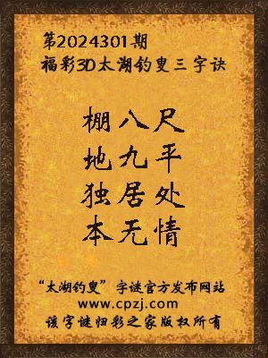 3d第2024301期太湖钓叟字谜:棚八尺,地九平,独居处,本无情