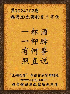 3d第2024302期太湖钓叟字谜:一杯酒,一仰脖,有何事,照直说