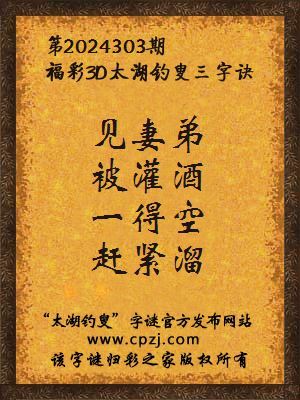 3d第2024303期太湖钓叟字谜:见妻弟,被灌酒,一得空,赶紧溜