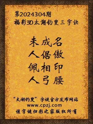 3d第2024304期太湖钓叟字谜:未成名,人倨傲,佩相印,人弓腰