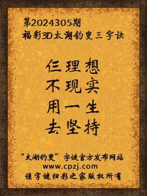3d第2024305期太湖钓叟字谜:仨理想,不现实,用一生,去坚持