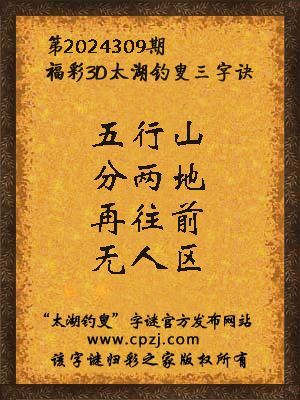 3d第2024309期太湖钓叟字谜:五行山,分两地,再往前,无人区