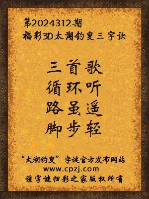 3d第2024312期太湖钓叟字谜:三首歌,循环听,路虽遥,脚步轻