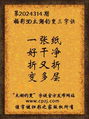 3d第2024314期太湖钓叟字谜:一张纸,好干净,折又折,变多层