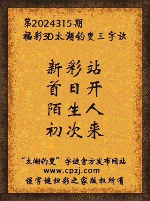 3d第2024315期太湖钓叟字谜:新彩站,首日开,陌生人,初次来