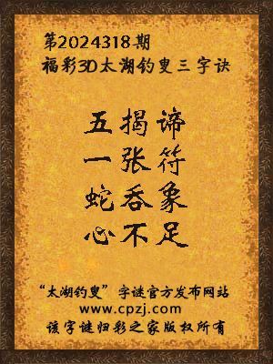 3d第2024318期太湖钓叟字谜:五揭谛,一张符,蛇吞象,心不足