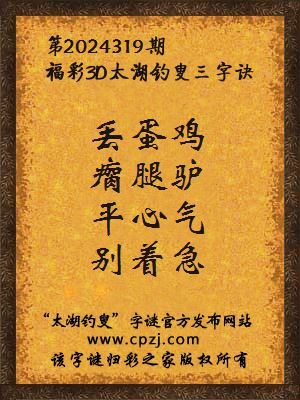 3d第2024319期太湖钓叟字谜:丢蛋鸡,瘸腿驴,平心气,别着急