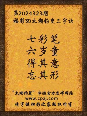 3d第2024323期太湖钓叟字谜:七彩笔,六岁童,得其意,忘其形