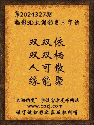 3d第2024327期太湖钓叟字谜：双双依，双双栖，人可散，缘能聚