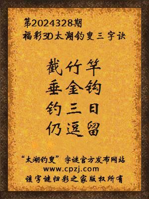 3d第2024328期太湖钓叟字谜：截竹竿，垂金钩，钓三日，仍逗留