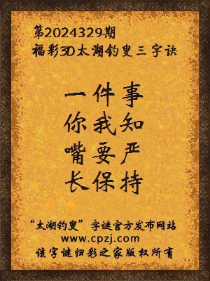 3d第2024329期太湖钓叟字谜：一件事，你我知，嘴要严，长保持