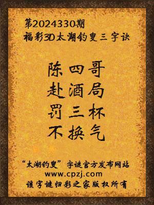 3d第2024330期太湖钓叟字谜：陈四哥，赴酒局，罚三杯，不换气