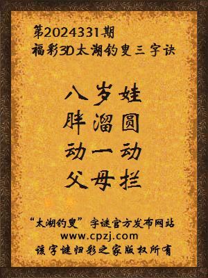 3d第2024331期太湖钓叟字谜：八岁娃，胖溜圆，动一动，父母拦