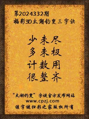 3d第2024332期太湖钓叟字谜：少未尽，多未极，计数用，很整齐