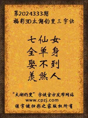 3d第2024333期太湖钓叟字谜：七仙女，全单身，娶不到，羡煞人