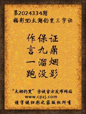 3d第2024334期太湖钓叟字谜：作保证，言九鼎，一溜烟，跑没影