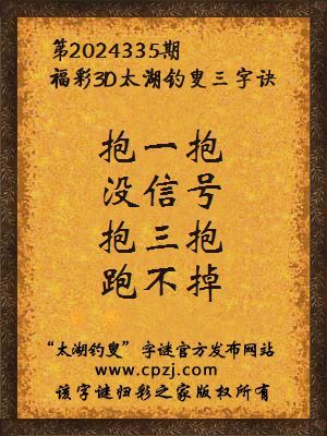 3d第2024335期太湖钓叟字谜：抱一抱，没信号，抱三抱，跑不掉