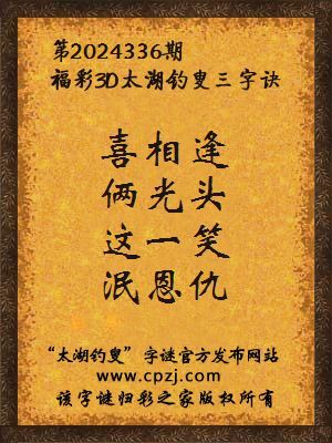 3d第2024336期太湖钓叟字谜：喜相逢，俩光头，这一笑，泯恩仇
