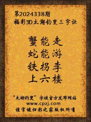 3d第2024338期太湖钓叟字谜：蟹能走，蛇能游，铁拐李，上六楼