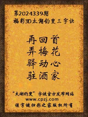 3d第2024339期太湖钓叟字谜：再回首，弄梅花，驿动心，驻酒家