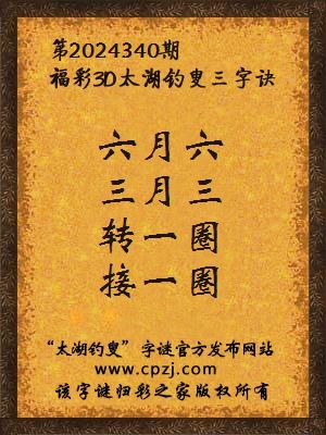 3d第2024340期太湖钓叟字谜：六月六，三月三，转一圈，接一圈