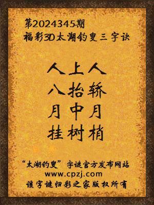 3d第2024345期太湖钓叟字谜：人上人，八抬轿，月中月，挂树梢