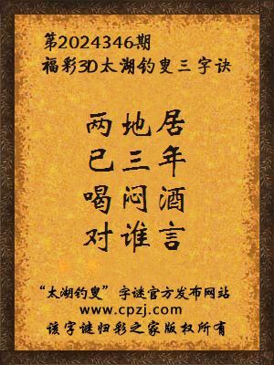 3d第2024346期太湖钓叟字谜：两地居，已三年，喝闷酒，对谁言