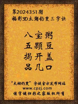 3d第2024351期太湖钓叟字谜：八宝粥，五颗豆，揭开盖，品几口