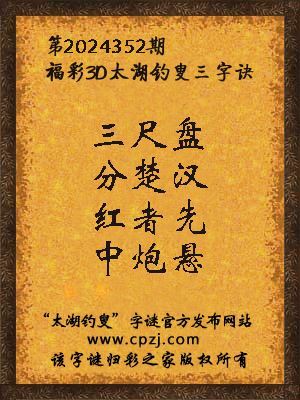 3d第2024352期太湖钓叟字谜：三尺盘，分楚汉，红者先，中炮悬