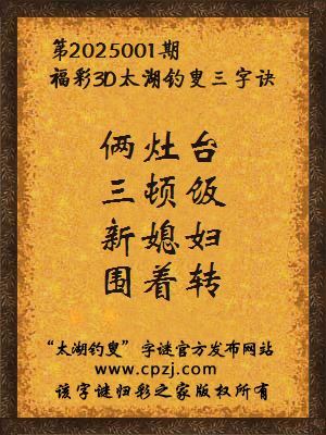 3d第2025001期太湖钓叟字谜：俩灶台，三顿饭，新媳妇，围着转