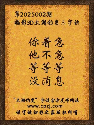 3d第2025002期太湖钓叟字谜：你着急，他不急，等等等，没消息