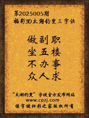 3d第2025005期太湖钓叟字谜：做副职，坐五楼，不办事，众人求