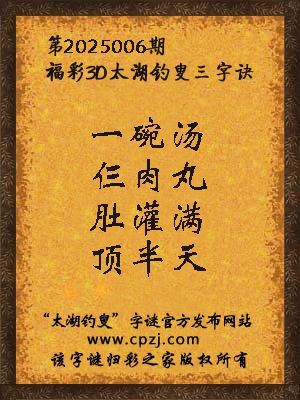 3d第2025006期太湖钓叟字谜：一碗汤，仨肉丸，肚灌满，顶半天
