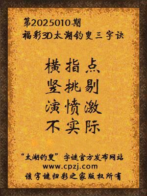 3d第2025010期太湖钓叟字谜：横指点，竖挑剔，演愤激，不实际