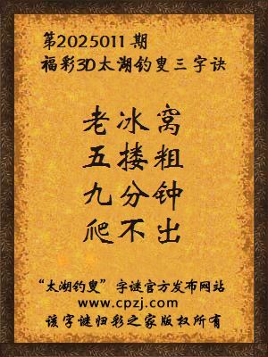 3d第2025011期太湖钓叟字谜：老冰窝，五搂粗，九分钟，爬不出