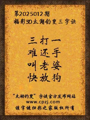 3d第2025012期太湖钓叟字谜:三打一,难还手,叫老婆,快放狗