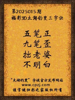 3d第2025015期太湖钓叟字谜:五笔正,九笔歪,拙老婆,不明白