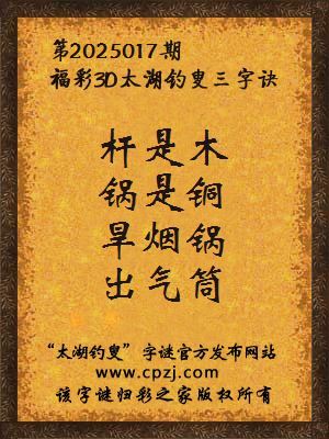 3d第2025017期太湖钓叟字谜:杆是木,锅是铜,旱烟锅,出气筒