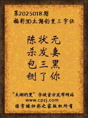 3d第2025018期太湖钓叟字谜:陈状元,杀发妻,包三黑,铡了你