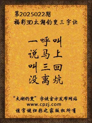 3d第2025022期太湖钓叟字谜:一呼叫,说马上,叫三回,没离炕