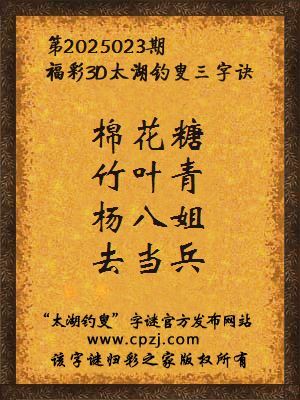 福彩第2025023期3d太湖字谜:棉花糖,竹叶青,杨八姐,去当兵